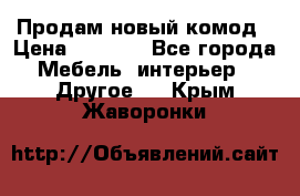 Продам новый комод › Цена ­ 3 500 - Все города Мебель, интерьер » Другое   . Крым,Жаворонки